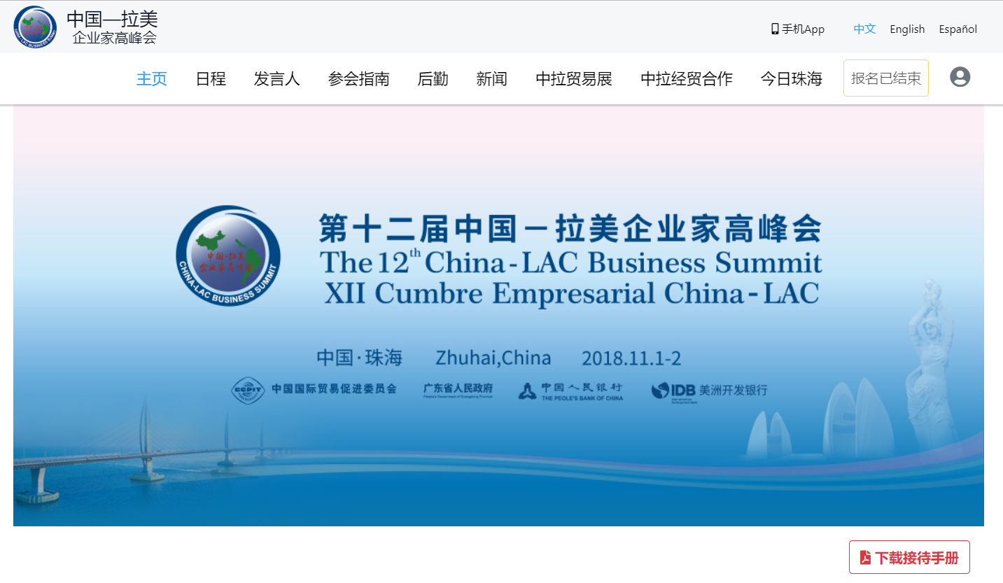 中国—拉美企业家高峰会